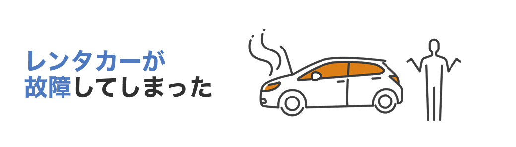 レンタカーが故障してしまった